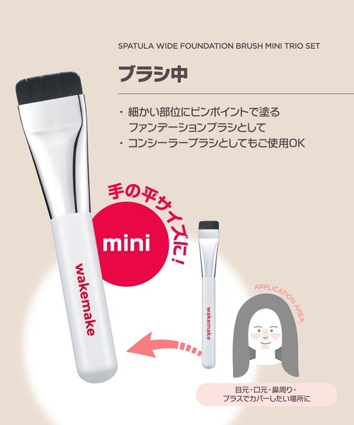 wakemake（ウェイクメイク） メイクブラシ 「セット品」スパチュラ