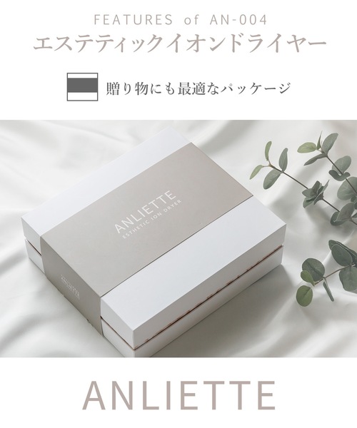 ANLIETTE（アンリエッテ） エステティックイオンドライヤー : ZOZOTOWN