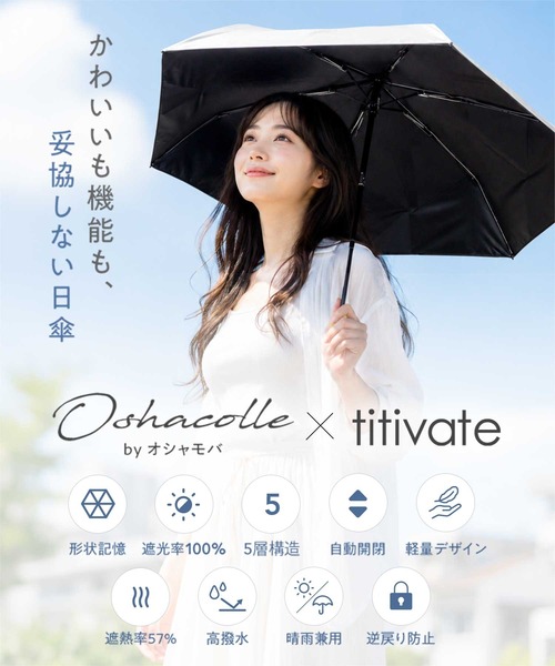 titivate（ティティベイト） 完全遮光 日傘 折りたたみ傘 折り畳み