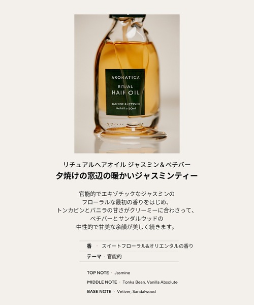 AROMATICA ヘアオイル リチュアル ヘア オイル ジャスミン ＆ ベチバー