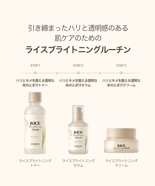 SKINFOOD（スキンフード） 化粧水 ライスブライトニングトナー