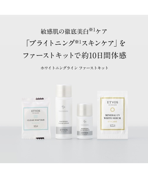 ETVOS（エトヴォス） スキンケアセット ホワイトニングライン