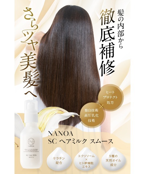 NANOA ヘアオイル nanoa ナノア SCヘアミルク スムース