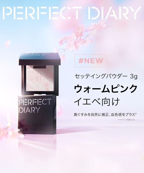 PERFECT DIARY（パーフェクトダイアリー） フェイスパウダー トランス