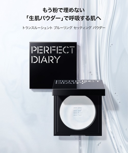 PERFECT DIARY（パーフェクトダイアリー） フェイスパウダー トランス