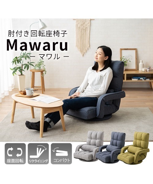 東京家具 家具 肘付き回転座椅子 Mawaru(マワル） : ZOZOTOWN Yahoo!店