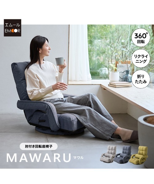 回転式肘付き　リビング座椅子 東京家具 家具 肘付き回転座椅子 Mawaru(マワル） : ZOZOTOWN Yahoo!店