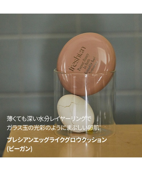 freshian ファンデーション フレシアン エッグライク グロウクッション