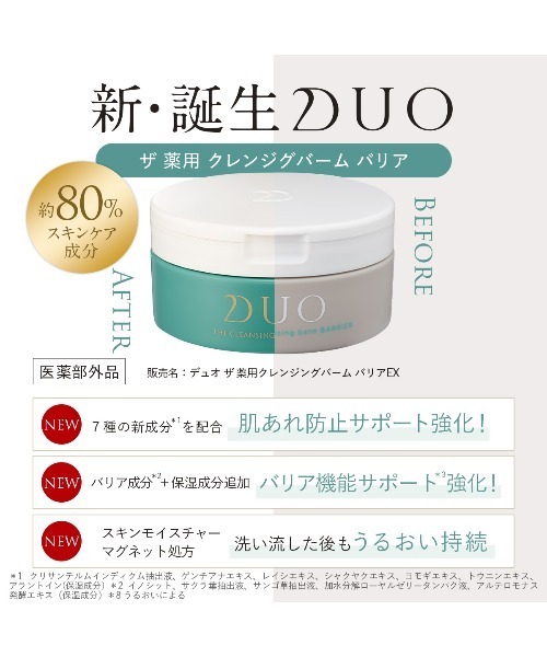 DUO（デュオ） クレンジング 「新・誕生DUO」ザ 薬用クレンジング