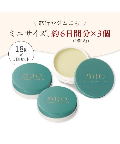 DUO（デュオ） クレンジング ザ 薬用クレンジングバーム バリア 18g×3