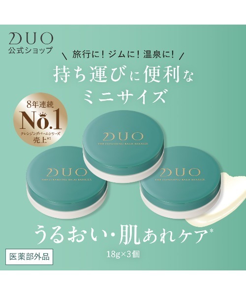 DUO（デュオ） クレンジング ザ 薬用クレンジングバーム バリア 18g×3