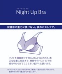 ワコール ナイトブラ 「ナイトアップブラ」の詳細画像3