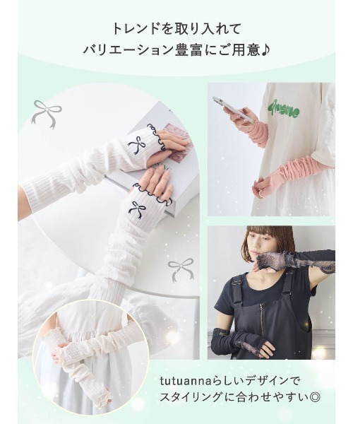 チュチュアンナ アームカバー 「とにかくさらっと涼しい」UV接触
