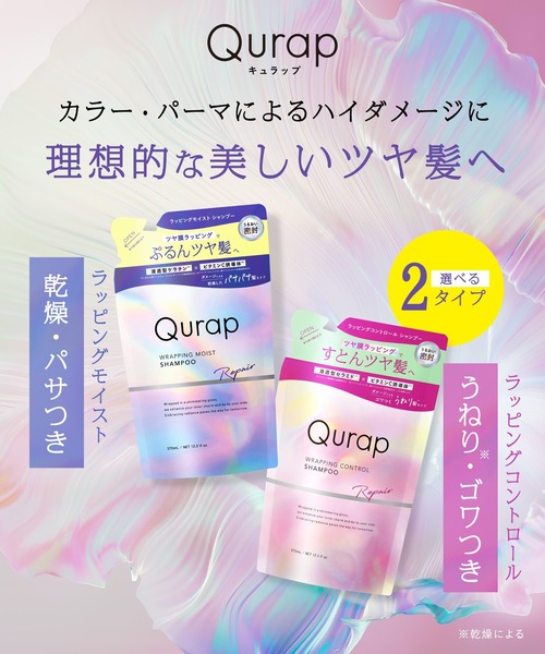 Qurap（キュラップ） シャンプー ラッピング シャンプー