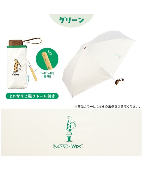 Wpc. 晴雨兼用 uvカット 折りたたみ傘 じゃがりこ×Wpc. 遮光じゃがお