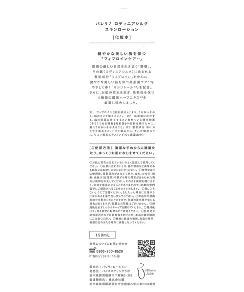 化粧水 「パレリノ」パレリノ ロディニアシルクスキンローション(150mL+トライアル30mL)　セット(MA)_8