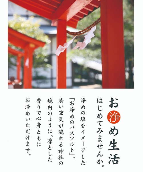 入浴剤 「岩座」お浄めバスソルト | 岩座 IWAKURA | 06