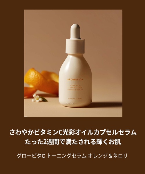 AROMATICA クレンジング グロービタCトーニングセラムオレンジ＆ネロリ 