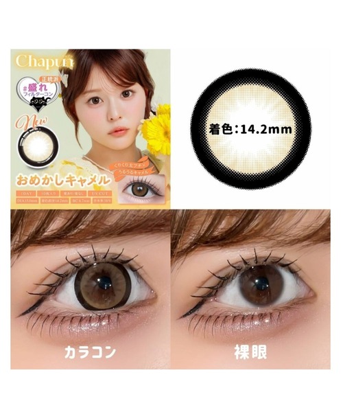 カラコン コンタクトレンズ 「太フチ」「公式」Chapun（シャプン）1day