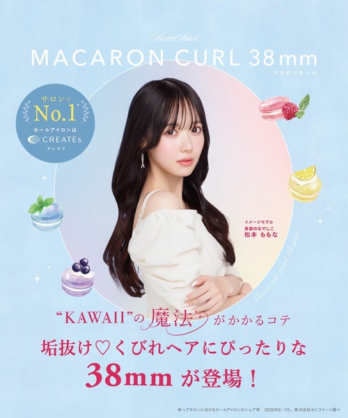 マカロンカールアイロン 32mm/38mm (カシス)「EC限定カラー