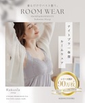 パジャマ ルームウェア 「ナイトブラ付きルーム...の詳細画像1