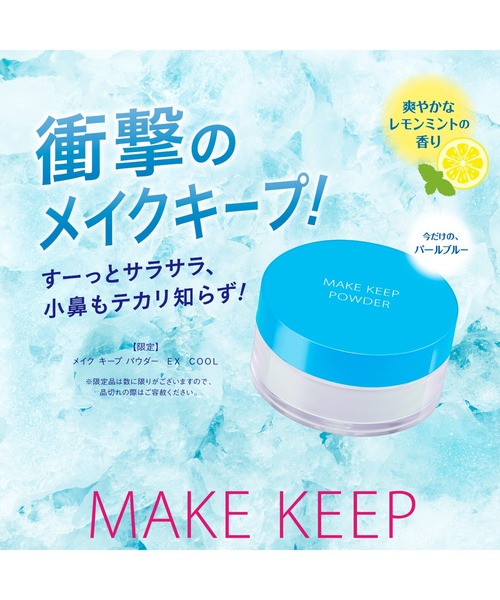 MAKE KEEP フェイスパウダー メイク キープ パウダー EX COOL