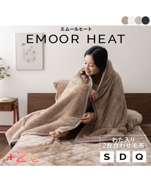 新品　未使用　綿毛布2枚 EMOOR（エムール） ベッド 寝具 +2℃ あったか2枚合わせ綿入り厚手毛布