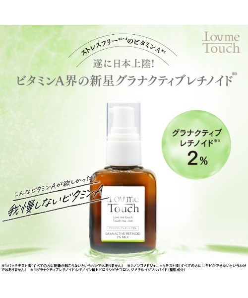 Lov me Touch ラブミータッチ グラナクティブレチノイド10％ミルク
