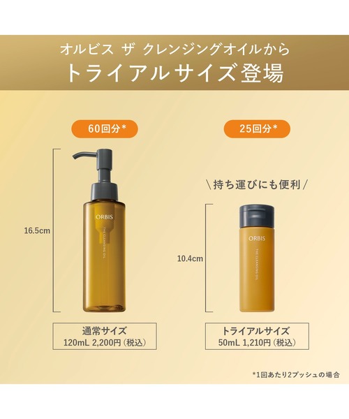 ORBIS（オルビス） クレンジング ザ クレンジング オイル（トライアル