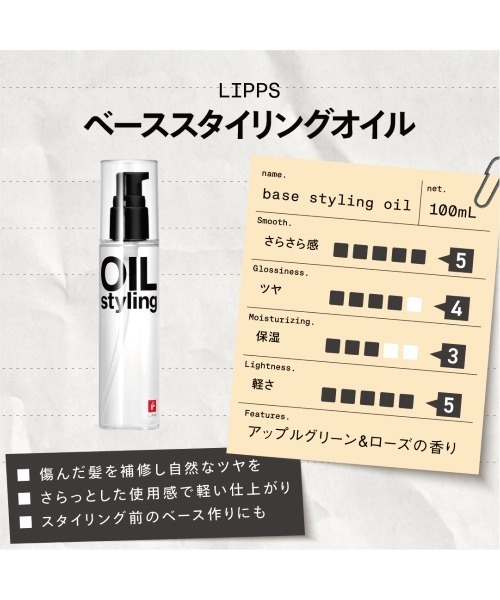 LIPPS（リップス） ヘアオイル ベーススタイリングオイル 100ml