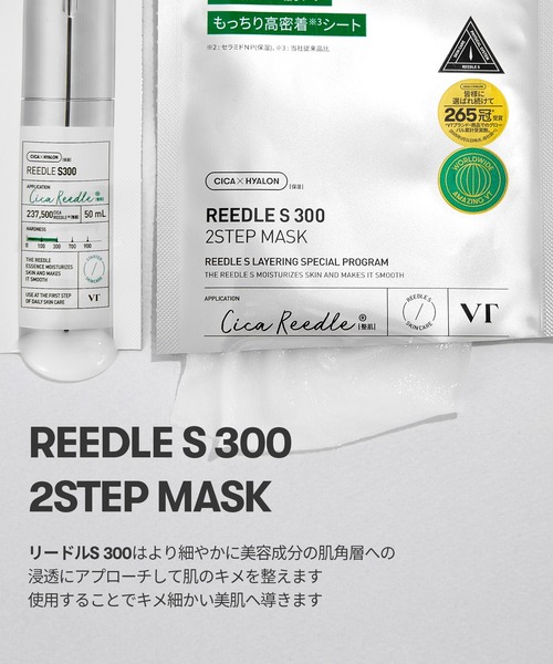 VT（ブイティー） パック シートマスク リードルS 300 2ステップマスク
