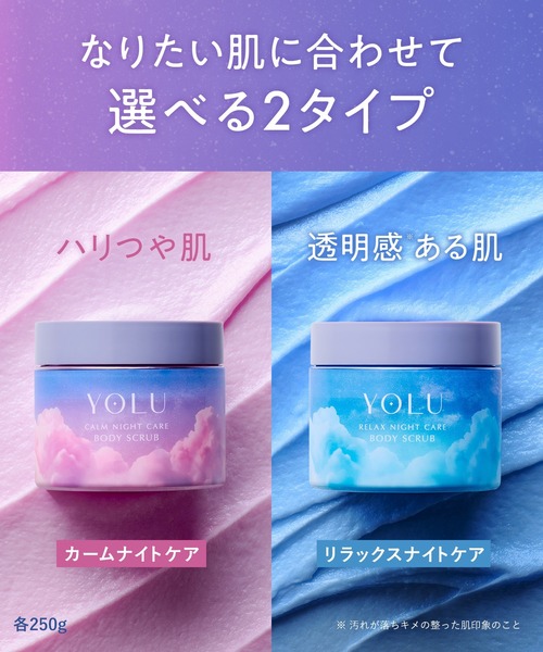 YOLU（ヨル） ボディスクラブ ボディスクラブ 2点セット ソルト