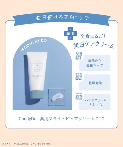 ボディクリーム キャンディドール CandyDoll 薬用ブライトピュア