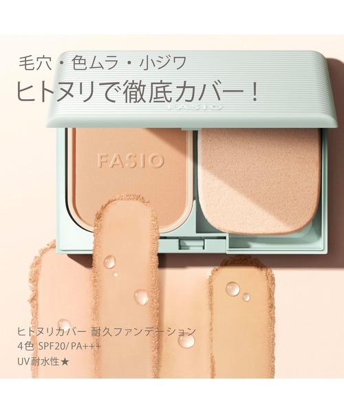 FASIO ファンデーション ヒトヌリカバー 耐久ファンデーション