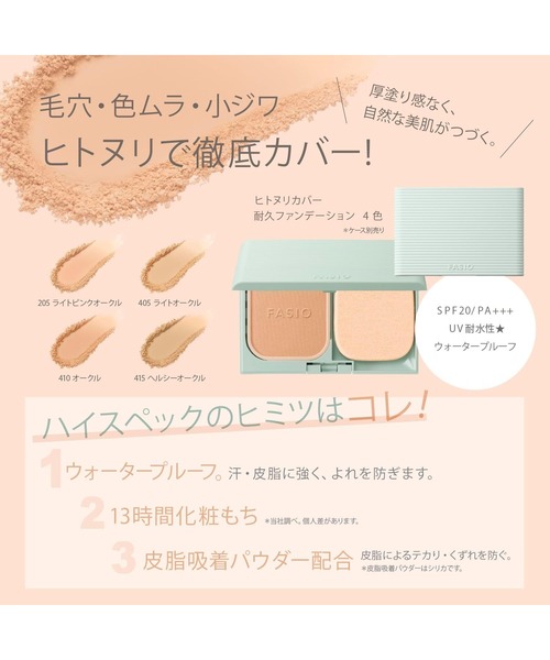 FASIO ファンデーション ヒトヌリカバー 耐久ファンデーション