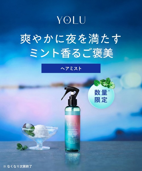 YOLU（ヨル） 「数量限定」 トリーツ サマー ナイトリペア ヘアミスト