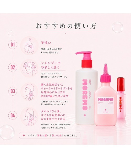 MOREMO（モレモ） シャンプー 「moremo/モレモ」ノベルティー付き