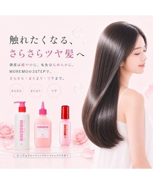 MOREMO（モレモ） シャンプー 「moremo/モレモ」ノベルティー付き