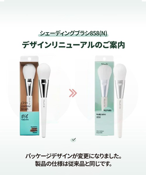 FilliMilli メイクブラシ フィリミリ エラシェーディングブラシ858