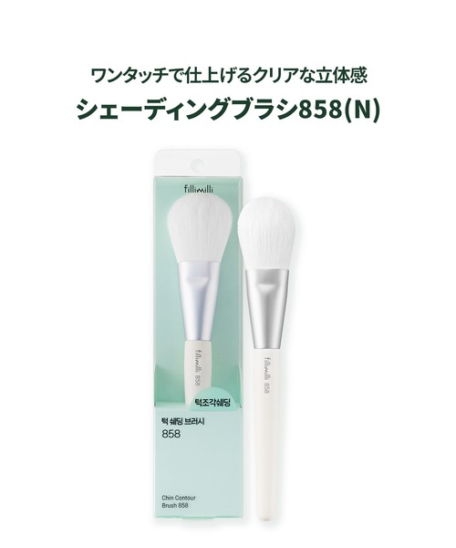 FilliMilli メイクブラシ フィリミリ エラシェーディングブラシ858