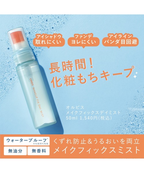ORBIS（オルビス） 化粧水 メイクフィックス デイミスト : ZOZOTOWN