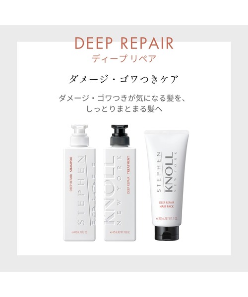 STEPHEN KNOLL トリートメント ディープ リペア (詰め替え用