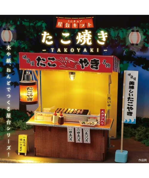 FUNALIVE（ファンアライブ） おもちゃ ミニチュア屋台キット たこ焼き