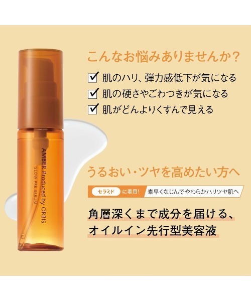 ORBIS（オルビス） 美容液 オイル クリーム オルビスアンバー グロウ 