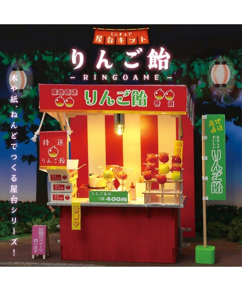 FUNALIVE（ファンアライブ） おもちゃ ミニチュア屋台キット りんご飴