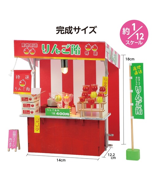 りんご飴屋台セットオーダー受付中です FUNALIVE（ファンアライブ） おもちゃ ミニチュア屋台キット りんご飴