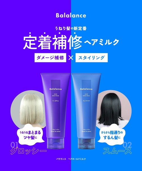 Balalance トリートメント グロッシー 100g×5セット Balalance（バラランス） トリートメント ヘアホールドミルク 01