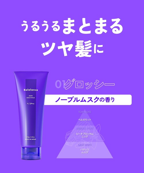 Balalance（バラランス） トリートメント ヘアホールドミルク 01