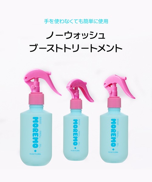 MOREMO（モレモ） トリートメント 「moremo/モレモ」ノベルティー付き