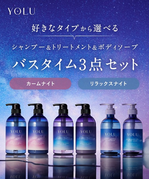 YOLU シャンプー ヨル ナイトリペア トリートメント ボディ